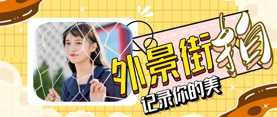 外景街拍